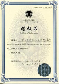 2016年中国SAT学术联盟会员单位