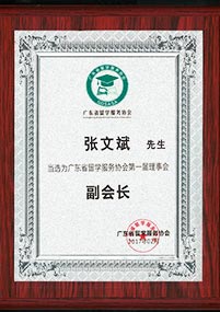广东省留学服务协会副会长单位